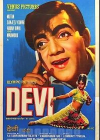 Деви (1970) Devi