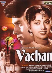 Обещание (1955) Vachan