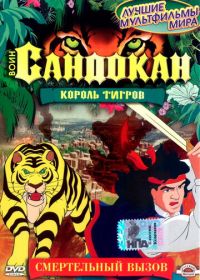 Воин Сандокан: Король тигров (2001) Sandokan: The Tiger Roars Again