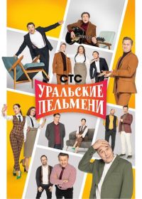 Уральские пельмени (2009-2022)