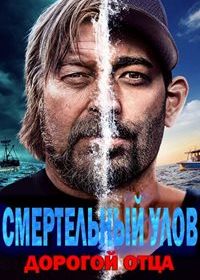 Смертельный улов: Дорогой отца (2020) Deadliest Catch: Bloodline