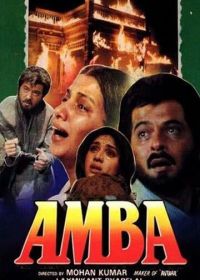 Амба (1990) Amba
