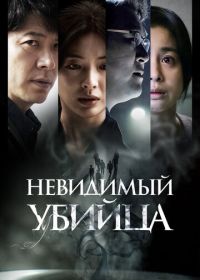 Невидимый убийца (2022) Gonggisalin