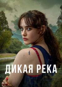 Дикая река (2022) Savage River