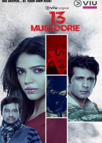 13 Массури (2018) 13 Mussoorie