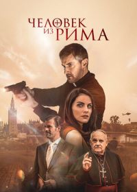 Человек из Рима  (2022) The Man from Rome