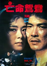 В бегах (1988) Mong ming yuen yeung