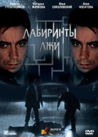 Лабиринты лжи (2009)