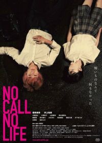 Нет звонка - нет жизни (2021) No Call No Life