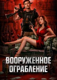 Вооруженное ограбление (2022) Jun huo da jie an