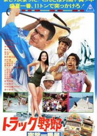 Дальнобойщики 7 (1978) Torakku yarô: Totsugeki ichiban hoshi