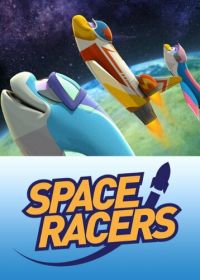Космические гонщики (2014) Space Racers