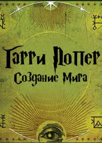 Создание мира Гарри Поттера (2009-2012) Creating the World of Harry Potter