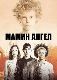 Мамин ангел (2016) Mama's Angel