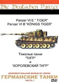 Германские танки (1993) Die deutschen panzer