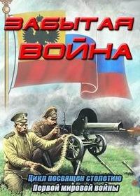 Забытая война (2012)