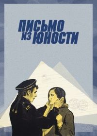 Письмо из юности (1973)