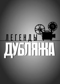 Легенды дубляжа (2012)