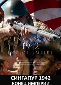 Сингапур 1942. Конец империи (2012) Singapore 1942: End of Empire