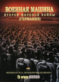 Военная машина Второй мировой войны: Германия (2007) The War Machines of WWII. The Nazis