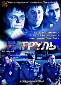 Патруль. Васильевский остров (2012)