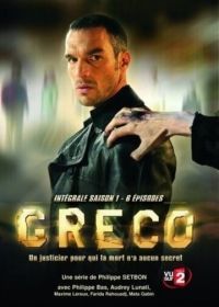 Греко (2007) Greco