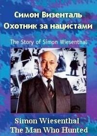 Симон Визенталь: Охотник за нацистами (1997) Simon Wiesenthal: The Man Who Hunted Nazis