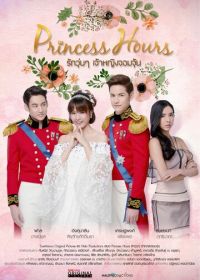 Дворец (2017) Princess Hours