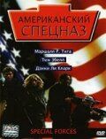 Американский спецназ (2003) Special Forces