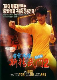 Кулак ярости-1991 2 (1992) Man hua wei long