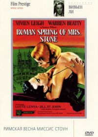 Римская весна миссис Стоун (1961) The Roman Spring of Mrs. Stone