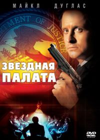 Звездная палата (1983) The Star Chamber