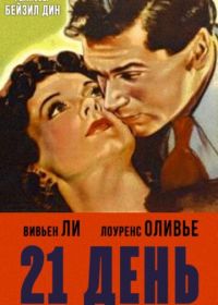 21 день (1940) 21 Days