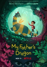 Папин дракон (2022) My Father's Dragon