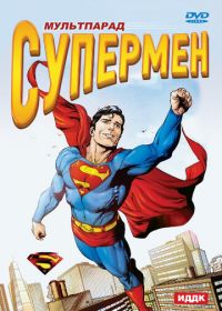 Супермен (1941) Superman