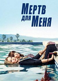 Прощай навсегда / Мертв для меня (2019-2022) Dead to Me