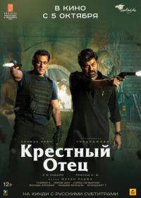 Крёстный отец (2022) Godfather