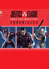 Лига справедливости: Боги и монстры. Хроники (2015) Justice League: Gods and Monsters Chronicles