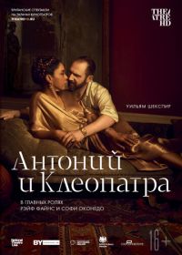NTL: Антоний и Клеопатра (2018) Antony & Cleopatra