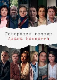 Говорящие головы Алана Беннетта (2020) Alan Bennett's Talking Heads