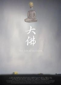 Великий Будда (2014) Da fo
