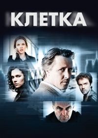 Клетка (2012) Bellicher: Cel