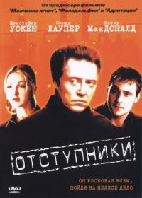 Отступники (1999) The Opportunists