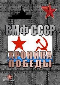 ВМФ СССР. Хроника победы (2012)