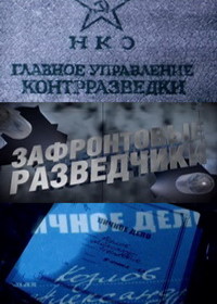 Зафронтовые разведчики (2012)