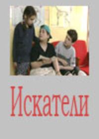 Искатели (2001)