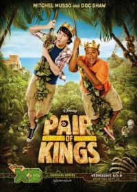 Два короля (2010) Pair of Kings