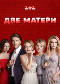 Две матери (2018)