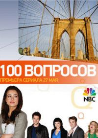 100 вопросов (2010) 100 Questions