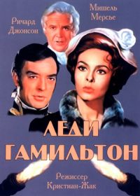 Леди Гамильтон (1968) Le calde notti di Lady Hamilton